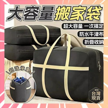 被子收納袋 大容量搬家袋 超大收納袋 防水搬家袋 行李袋 打包袋 搬家收納袋 棉被收納袋 換季衣物收納袋收納夯物0415