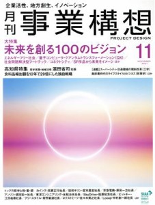  事業構想(１１　ＮＯＶＥＭＢＥＲ　２０２１) 月刊誌／先端教育機構