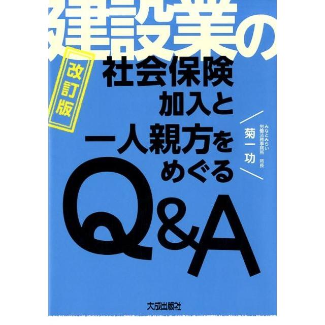 建設業の社会保険加入と一人親方をめぐるQ A