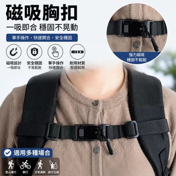 背包胸前扣帶 書包固定扣帶 背包卡扣 肩帶磁扣 胸扣 防脫落扣帶 防滑扣帶 肩帶固定帶 背帶防滑扣帶 防脫落背包扣
