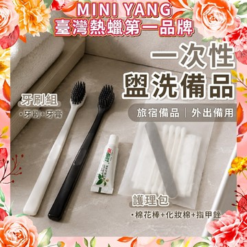【台灣現貨秒出】一次性盥洗備品【MIN YANG】牙刷 牙膏 一次性用品 旅遊 盥洗用具 隨身梳  旅行組