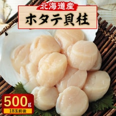 冷凍ホタテ貝柱　500g(18玉前後)