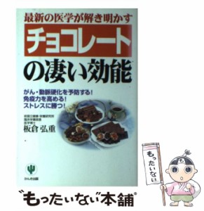  最新の医学が解き明かすチョコレートの凄い効能   板倉弘重   かんき出版 [単行本]