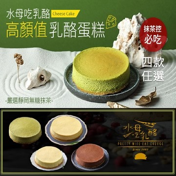 【水母吃乳酪】乳酪蛋糕系列(巧克力/檸檬/抹茶/原味)500gx2入-網