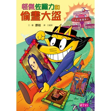 怪傑佐羅力34：怪傑佐羅力之偷畫大盜
