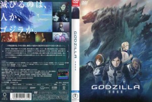 [DVDアニメ] GODZILLA ゴジラ 怪獣惑星 中古DVD レンタル落ち