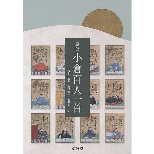 原色小倉百人一首 鈴木日出男 山口慎一 依田泰