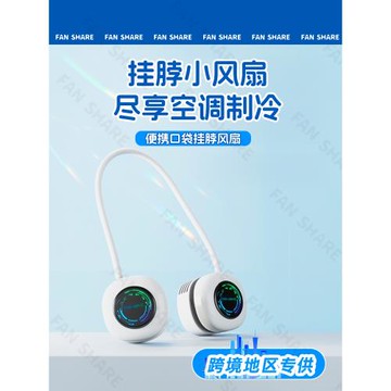 跨境專供丨2026新款掛脖風扇超長續航靜音usb充電無葉便攜式隨身小型懶人脖子制冷小空調超降溫神器電風扇F19