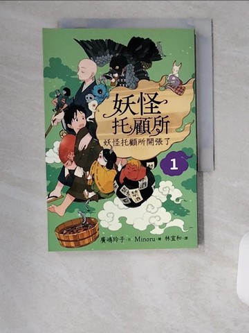 【書寶二手書T4／一般小說_U9T】妖怪托顧所１：妖怪托顧所開張了_Minoru
