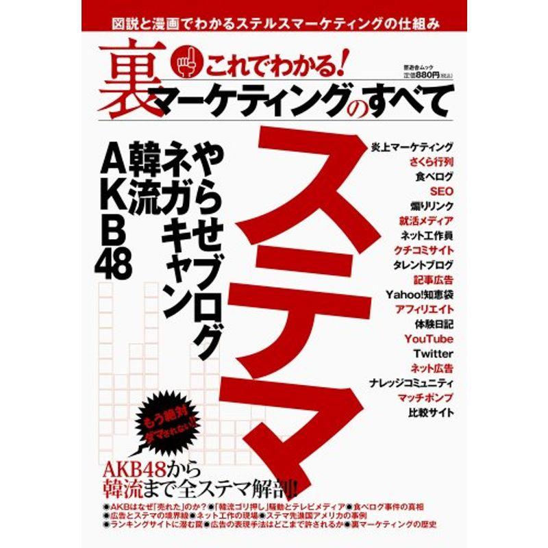 これでわかる 裏マーケティングのすべて (晋遊舎ムック)