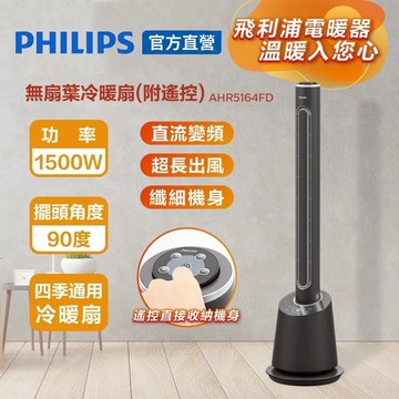 PHILIPS飛利浦 DC冷暖兩用無扇葉風扇 AHR5164FD