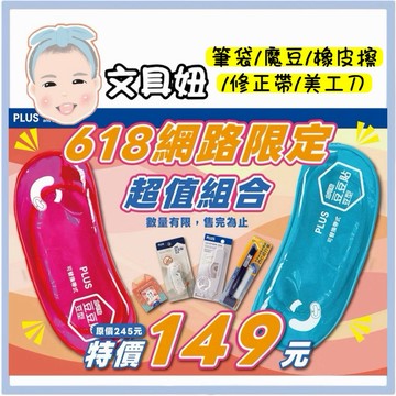 PLUS 普樂士 魔豆 超值組 文具包 MR修正帶 美工刀 筆袋 橡皮擦 款式隨機【文具妞】