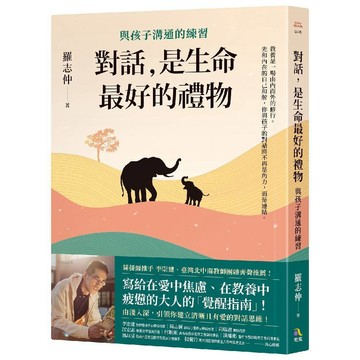 對話，是生命最好的禮物：與孩子溝通的練習／羅志仲『魔法書店』