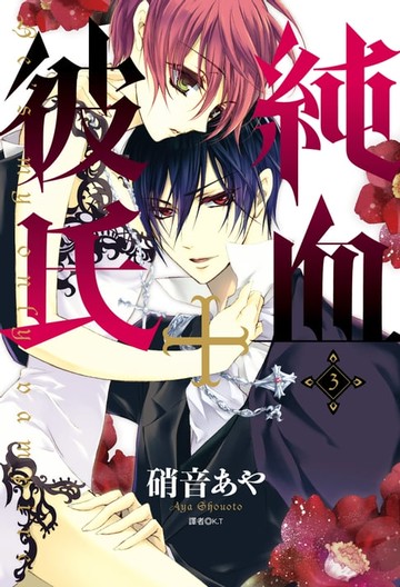 【電子書】純血＋彼氏(03)
