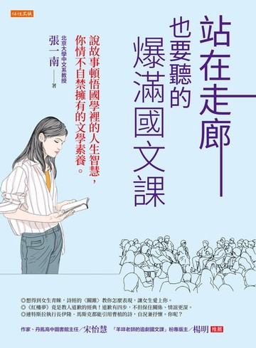 【電子書】站在走廊也要聽的爆滿國文課：說故事頓悟國學裡的人生智慧，你情不自禁擁有的文學素養。