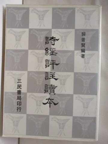 【書寶二手書T6／文學_Q5M】詩經評註讀本(上)