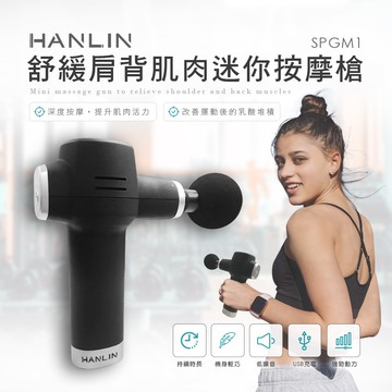 【HANLIN】HANLIN-SPGM1 舒緩肩背肌肉迷你按摩槍