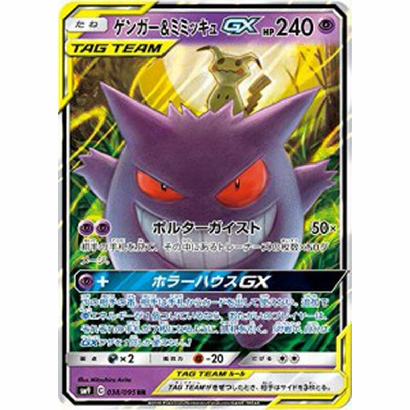 割引クーポン ポケモンカード タッグボルト Sr 102 095 ゲンガー ミミッキュgx ポケモンカードゲーム