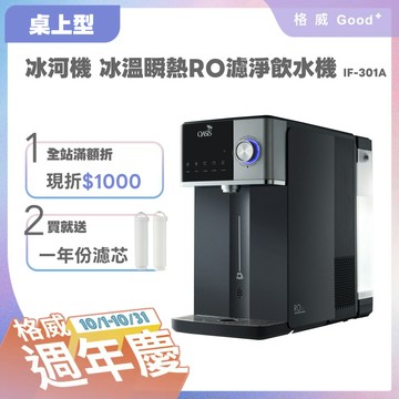 【美國OASIS】極沁冰溫瞬熱RO濾淨飲水機-冰河機(IF-301A)