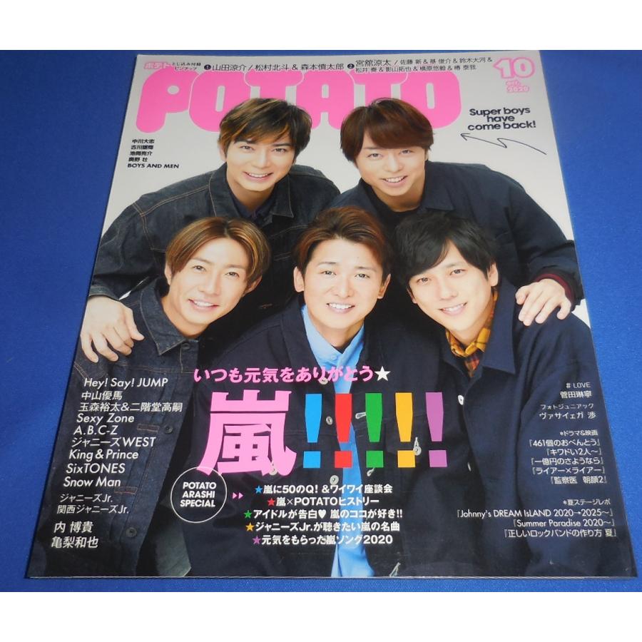 POTATO 2020年10月号 嵐 松村北斗＆森本慎太郎 宮舘涼太 Snow Man SixTONES King  Prince