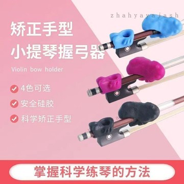 【臺灣出貨】新款小提琴握弓器 分體持弓器 糾正右手錯誤握弓姿勢 兒童初學者配件 小提琴 弓 小提琴弓