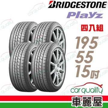 【BRIDGESTONE 普利司通】PLAYZ 安全性能輪胎_四入組_195/55/15送安裝+定位(車麗屋)