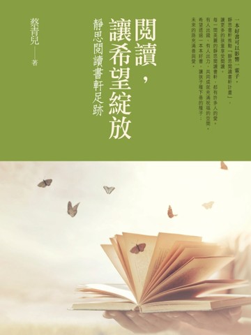 閱讀，讓希望綻放：靜思閱讀書軒足跡[二手書_良好]