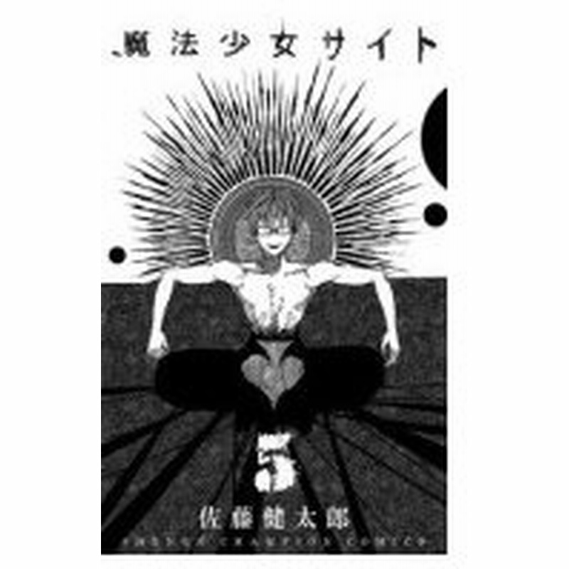 魔法少女サイト 5 少年チャンピオン コミックス 佐藤健太郎 漫画家 コミック 通販 Lineポイント最大0 5 Get Lineショッピング