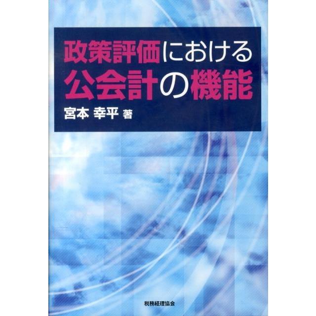 政策評価における公会計の機能