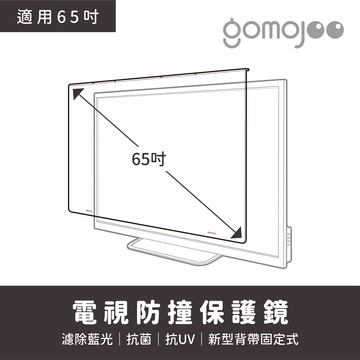 gomojoo 65吋電視防撞保護鏡 抗藍光抗菌 適用各品牌 台灣製 背帶固定式 15天鑑賞期