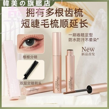 奇遇朵拉精細纖翹睫毛膏 防水防汗 不易暈染 自然纖長 卷翹濃密 定型睫毛膏 睫毛打底膏 小刷頭睫毛膏 防水睫毛膏 睫毛梳