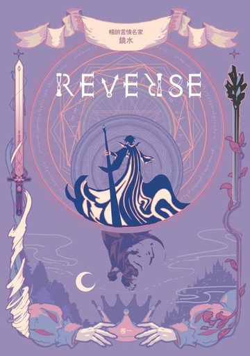 【電子書】REVERSE．卷一（暢銷言情名家鏡水奇情魔幻力作）