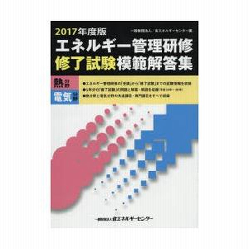 エネルギー管理研修修了試験模範解答集 熱分野 電気分野 2017年度版 | LINEブランドカタログ