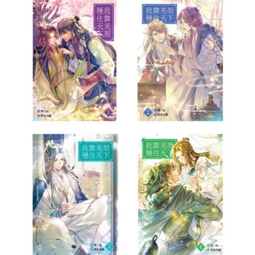 我靠美顏穩住天下(1-4套書)