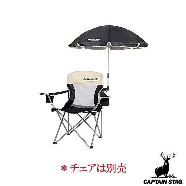 キャプテンスタッグ CAPTAIN STAG ステラ デタッチャブル チェア用パラソル UD-38