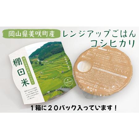 ふるさと納税 レンジ アップ ごはん 岡山県美咲町大垪和西棚田米 （ コシヒカリ ）20パックセット 米 パック ごはん 保存 レトルト 岡山県美咲町