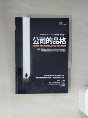 【書寶二手書T2／財經企管_UWR】公司的品格-22個案例，了解公司治理和上市櫃公司財務陷阱_李華驎