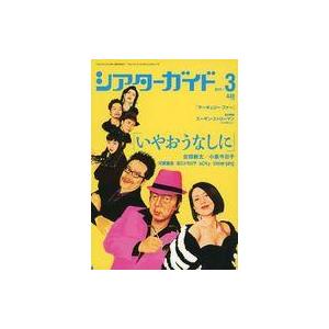 中古ホビー雑誌 シアターガイド 2015年3月号