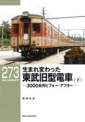 生まれ変わった東武旧型電車 3000系列ビフォー・アフター 下 [本]