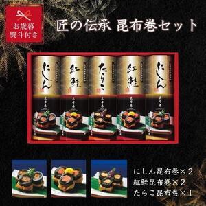 ふるさと納税 匠の伝承　昆布巻詰合せ５本（にしん昆布巻2本、紅鮭昆布巻2本、たらこ昆布巻1本） 富山県富山市