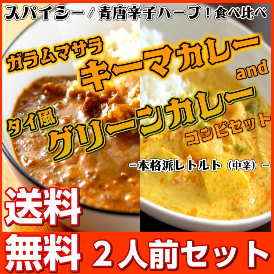 キーマカレー　＆　グリーンカレー　会員価格500円　コンビセット　2人前　本格派　レトルト　スパイス　お取り寄せ　メール便商品　お試しグルメギフト