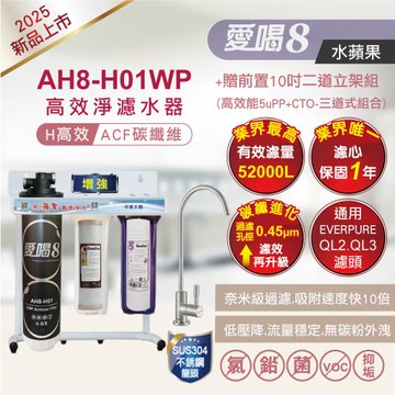 【水蘋果】愛喝8 高效淨濾水器AH8-H01WP +贈前置二道-增強款