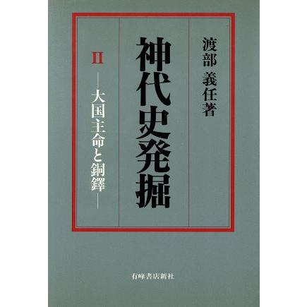 神代史発掘(２) 大国主命と銅鐸／渡部義任(著者)