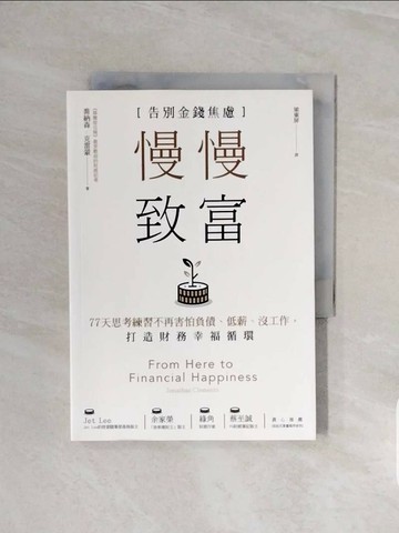 【書寶二手書T1／財經企管_V5X】慢慢致富：告別金錢焦慮，77天思考練習不再害怕負債、低薪、沒工作，打造財務幸福循環_喬納森．克雷蒙,  梁東屏