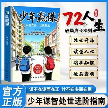 【博雅堂】少年贏謀 以智立身 以謀致遠 100%正品 72條成長法則 少年處事進階指南 簡體中文