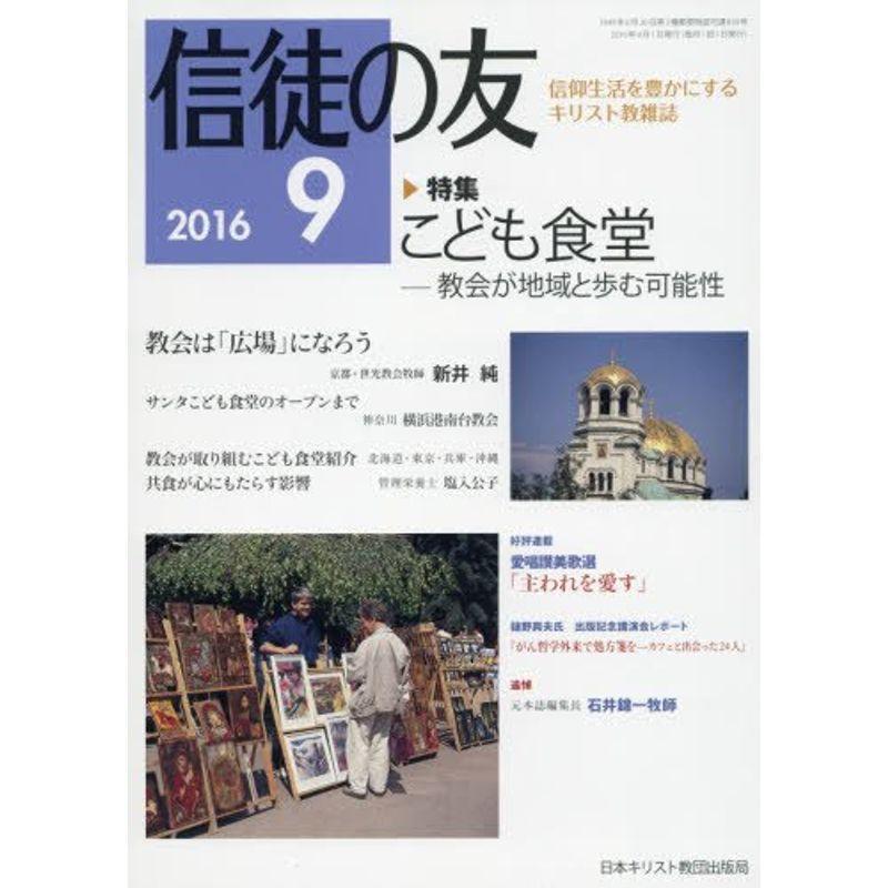 信徒の友 2016年 09 月号 雑誌