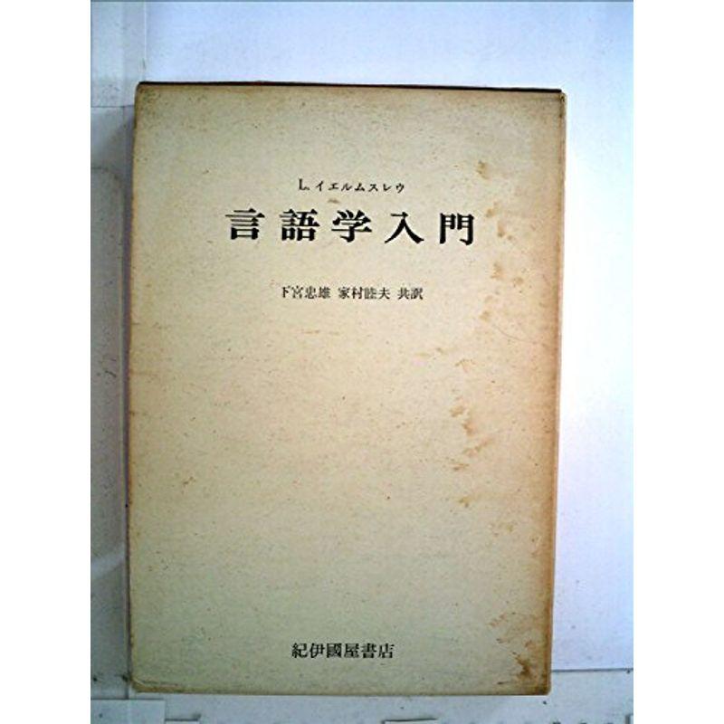 言語学入門 (1968年)