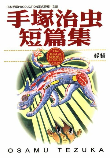 【電子書】手塚治虫短篇集 10