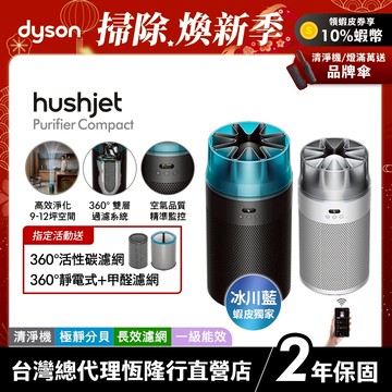 Dyson HushJet™ HJ10 噴射氣流空氣清淨機 銀白色/冰川藍 原廠公司貨2年保固【新品上市-送一套濾網】