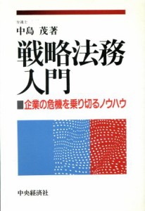  戦略法務入門 企業の危機を乗り切るノウハウ／中島茂